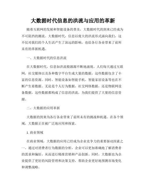 大数据时代信息的洪流与应用的革新