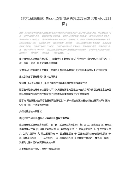 弱电系统集成_商业大厦弱电系统集成方案建议书-doc111页