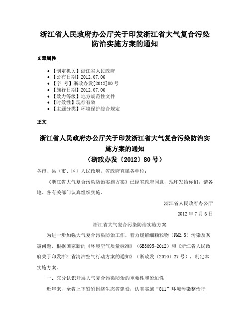 浙江省人民政府办公厅关于印发浙江省大气复合污染防治实施方案的通知