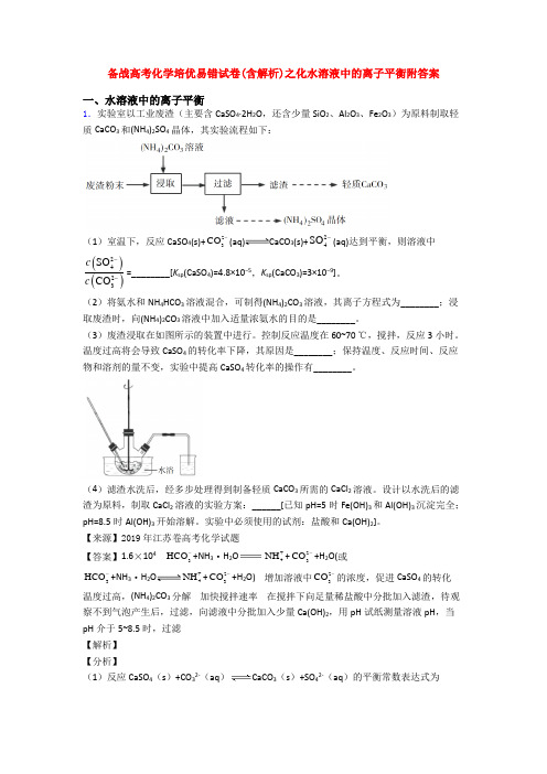 备战高考化学培优易错试卷(含解析)之化水溶液中的离子平衡附答案