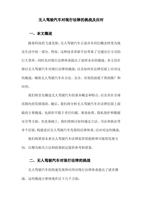 无人驾驶汽车对现行法律的挑战及应对