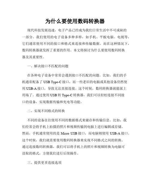 为什么要使用数码转换器