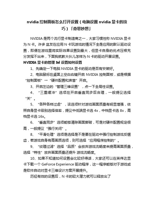 nvidia控制面板怎么打开设置（电脑设置nvidia显卡的技巧）「奇思妙想」