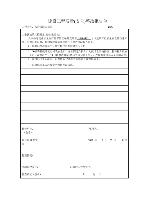 质监站整改回复单7