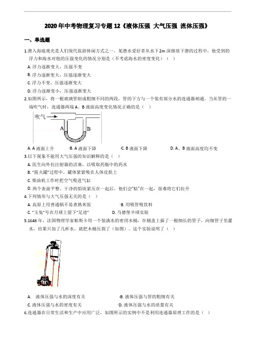 2020年中考物理复习专题12《液体压强 大气压强 流体压强》