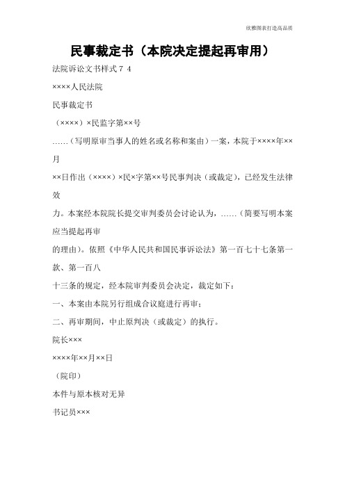 【实用文档】民事裁定书(本院决定提起再审用)