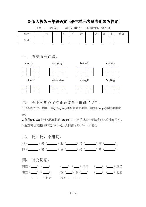 新版人教版五年级语文上册三单元考试卷附参考答案