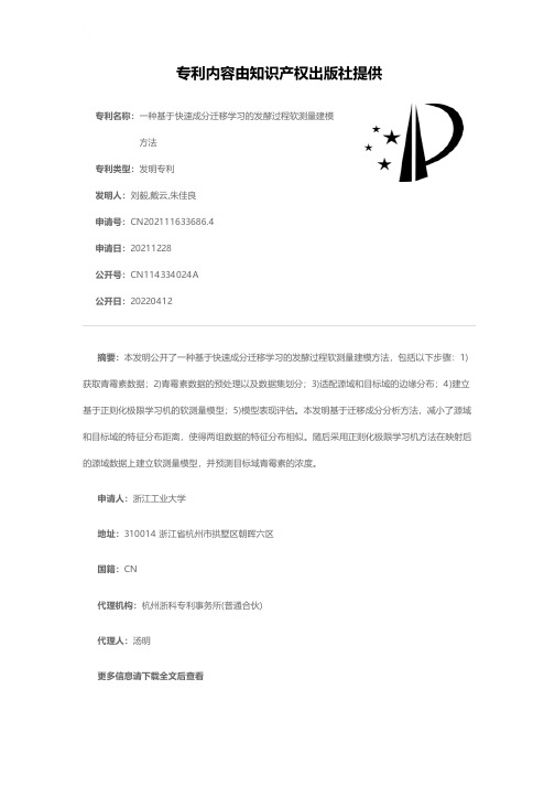 一种基于快速成分迁移学习的发酵过程软测量建模方法[发明专利]