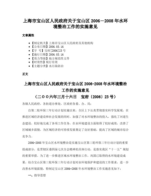 上海市宝山区人民政府关于宝山区2006―2008年水环境整治工作的实施意见