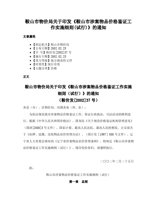 鞍山市物价局关于印发《鞍山市涉案物品价格鉴证工作实施细则(试行)》的通知