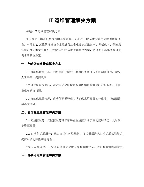 IT运维管理解决方案