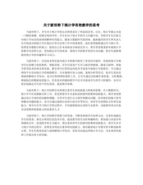 关于新形势下统计学有效教学的思考