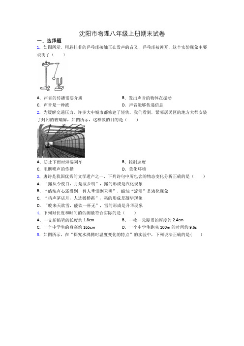 沈阳市物理八年级上册期末试卷