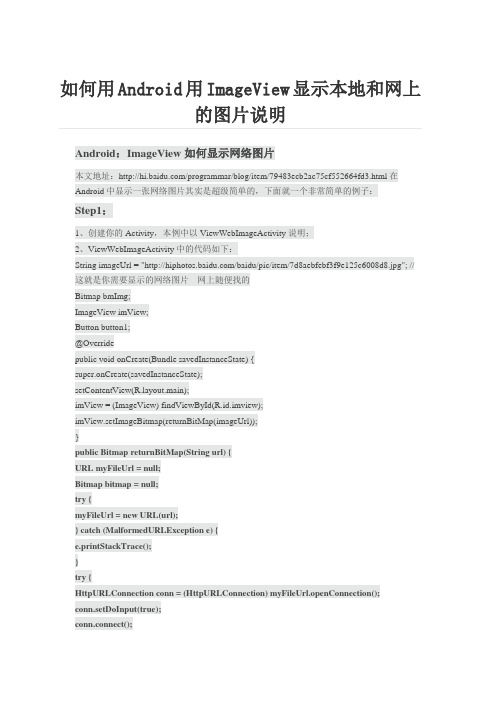 如何用Android用ImageView显示本地和网上的图片说明