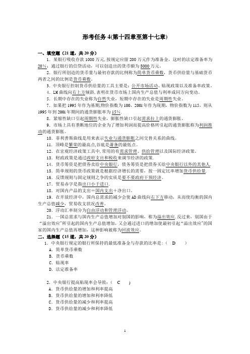 2018电大西方经济学形成性考核册答案 形考任务4