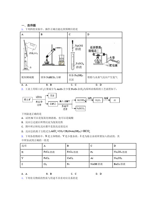 《易错题》初中高中化学必修一第三章《铁金属材料》经典习题(培优专题)