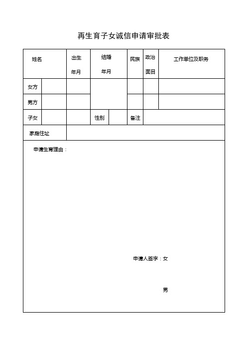 《再生育子女诚信申请审批表》