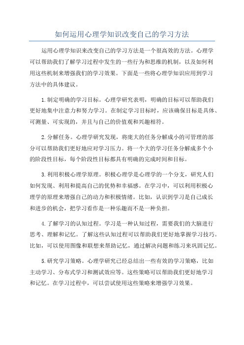 如何运用心理学知识改变自己的学习方法