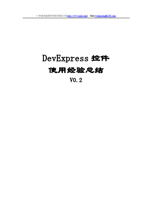 DevExpress控件使用经验总结-伍华聪