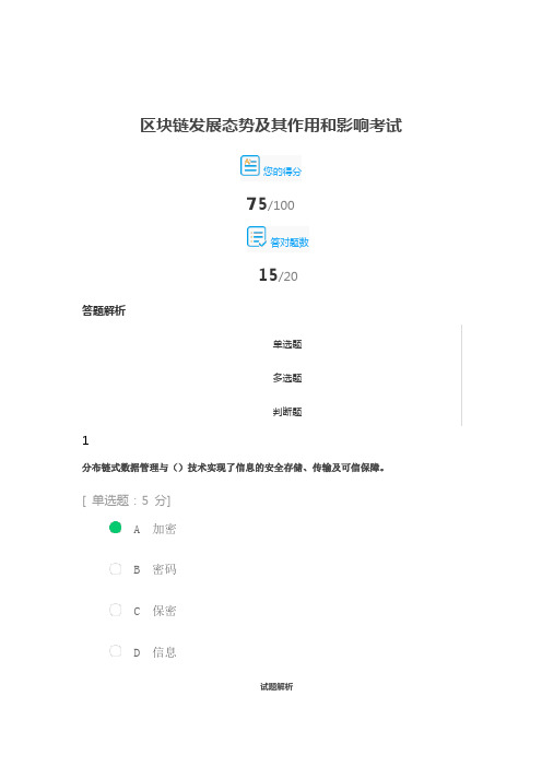 2021公需课答案之区块链发展态势及其作用和影响考试