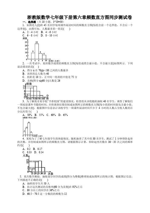 浙教版数学七年级下册第六章频数直方图同步测试卷含参考答案