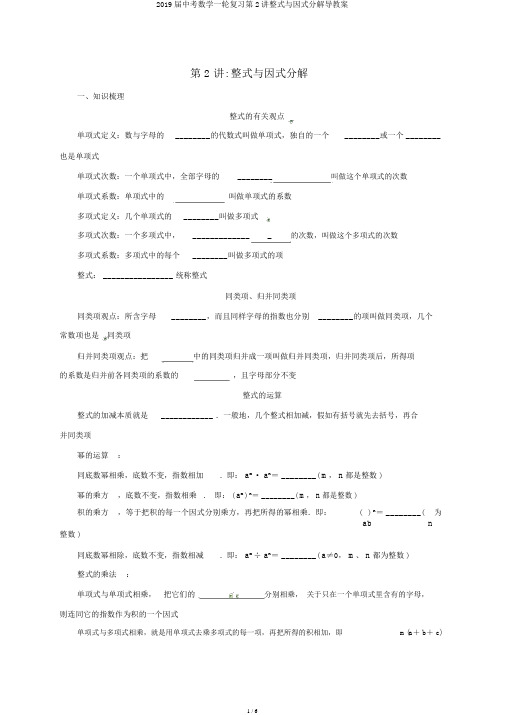 2019届中考数学一轮复习第2讲整式与因式分解导学案