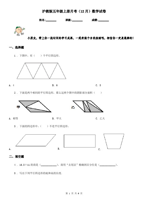 沪教版五年级上册月考(12月)数学试卷