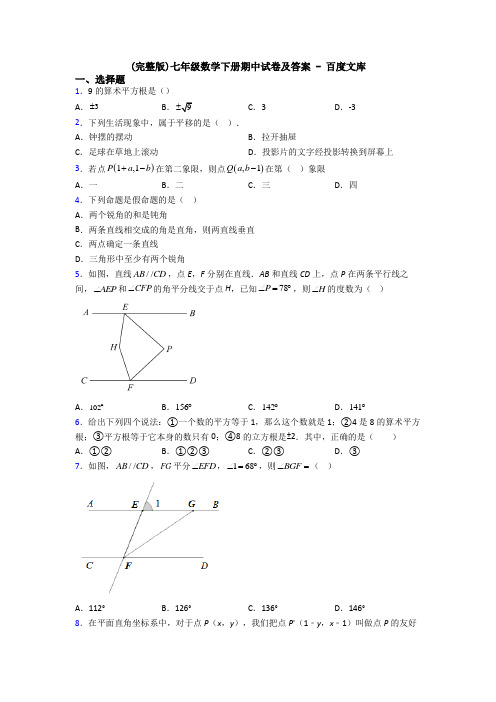 (完整版)七年级数学下册期中试卷及答案 - 百度文库