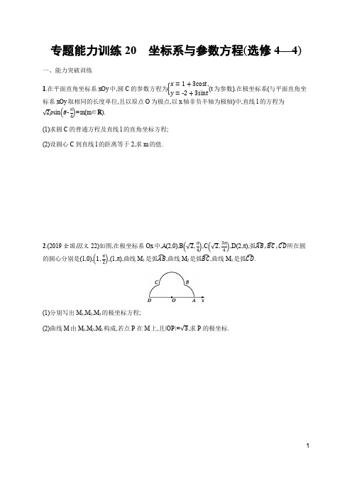 2020高考文科数学二轮提分广西等课标3卷专用专题能力训练20 坐标系与参数方程