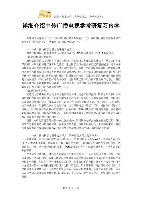 详细介绍中传广播电视学考研复习内容