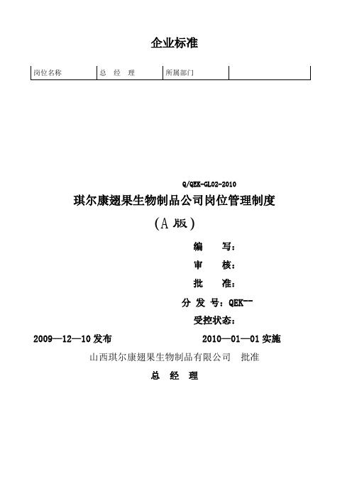 人力资源职位分析→某生物制品公司岗位管理制度