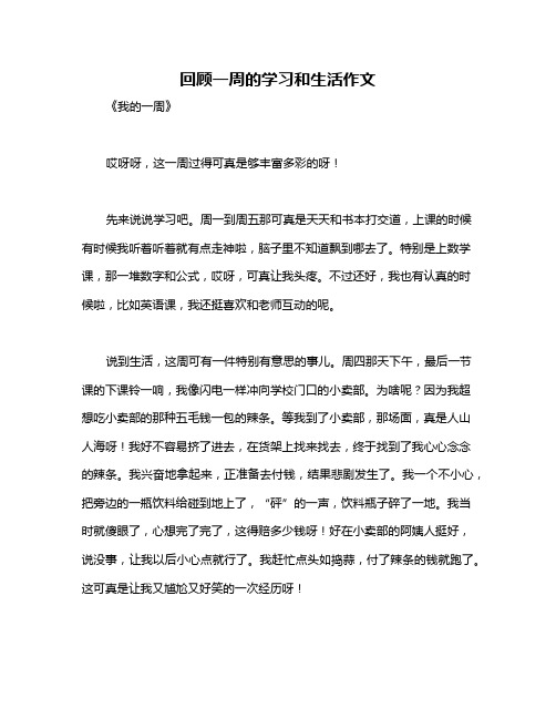 回顾一周的学习和生活作文