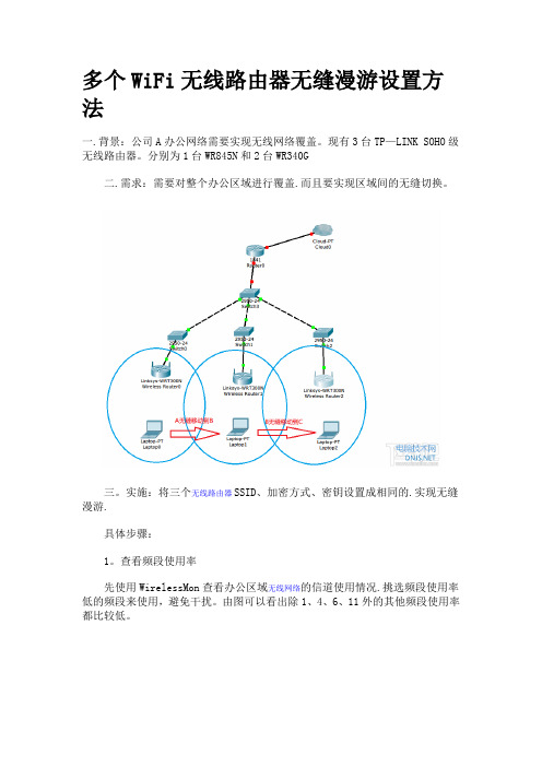 多个WiFi无线路由器无缝漫游设置方法