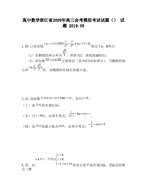 高中数学浙江省2009年高三会考模拟考试试题()试题