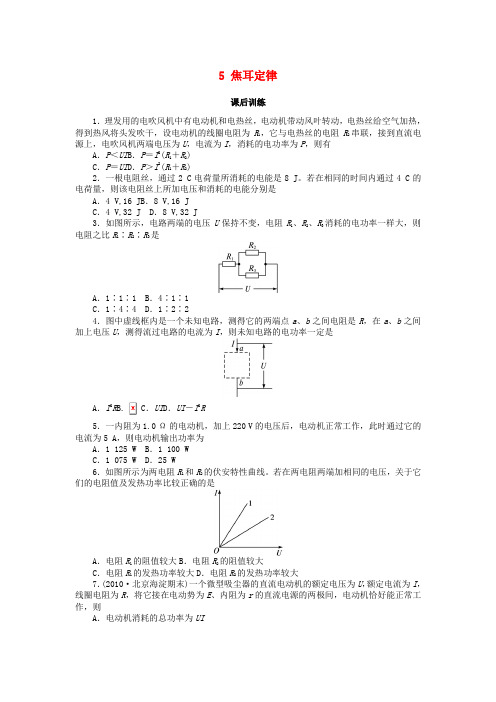 高中物理第二章恒定电流5焦耳定律课后训练新人教版选修3_1