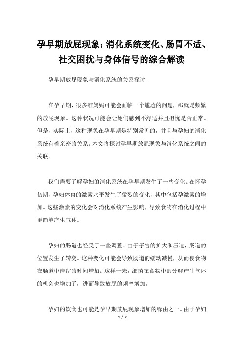 孕早期放屁现象：消化系统变化、肠胃不适、社交困扰与身体信号的综合解读