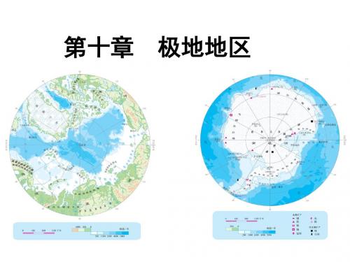 人教版初中地理七年级下册课件 10-0极地地区(23张ppt)