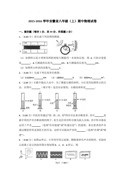 2015-2016年安徽省八年级年物理期中试卷及解析答案