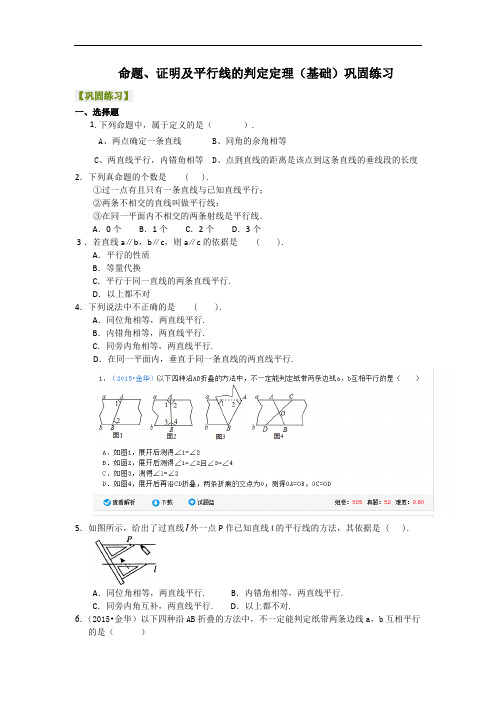 《命题、证明及平行线的判定定理》复习巩固基础提高知识点讲解及练习题解析