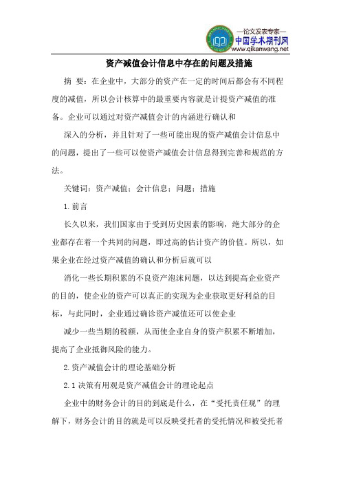 资产减值会计信息中存在的问题及措施