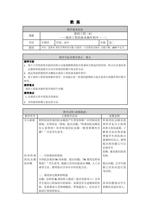 高二生物学人教版选修3基因工程(3)-教案