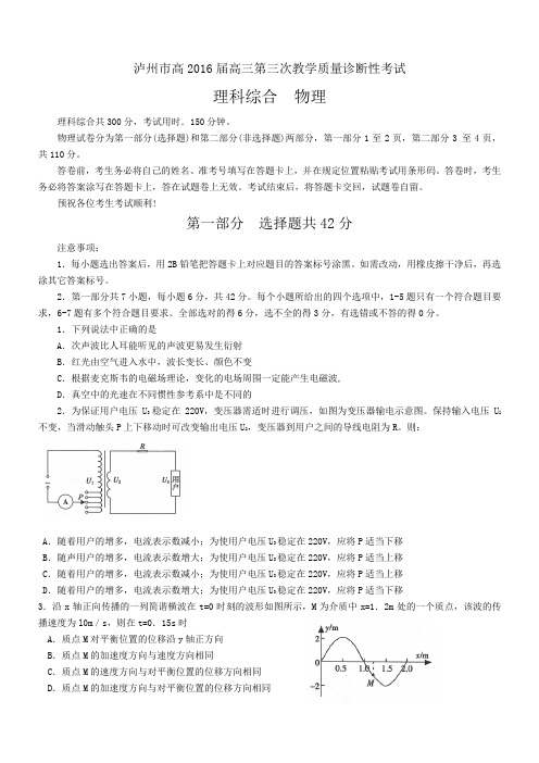 四川省泸州市2016届高三第三次教学质量诊断性考试物理试卷 Word版含答案