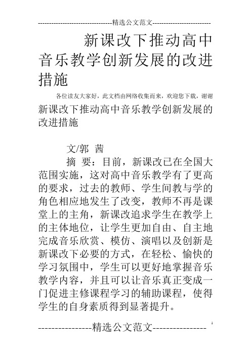 新课改下推动高中音乐教学创新发展的改进措施