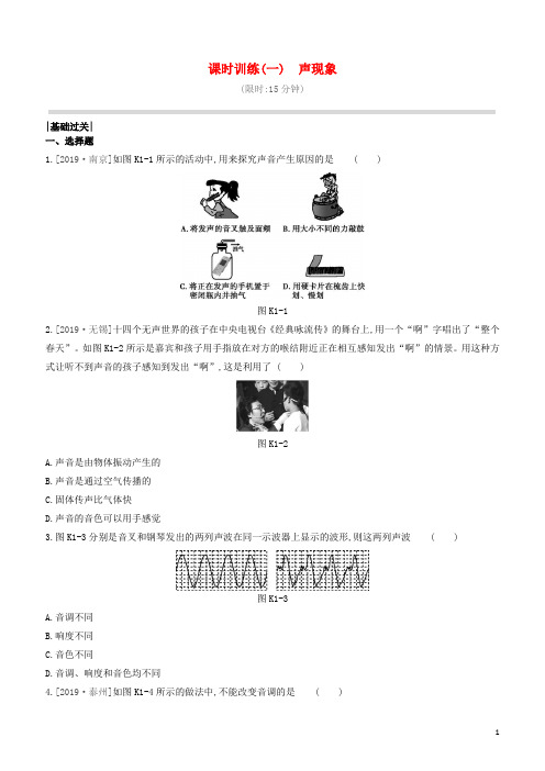 山西专版2020中考物理复习方案第一篇教材梳理课时训练01声现象试题