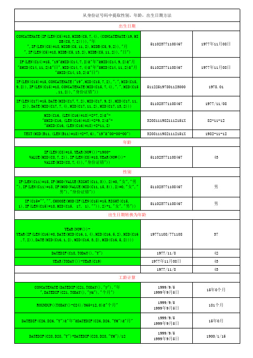 excel技巧-从身份证号码中提取性别,年龄,出生日期