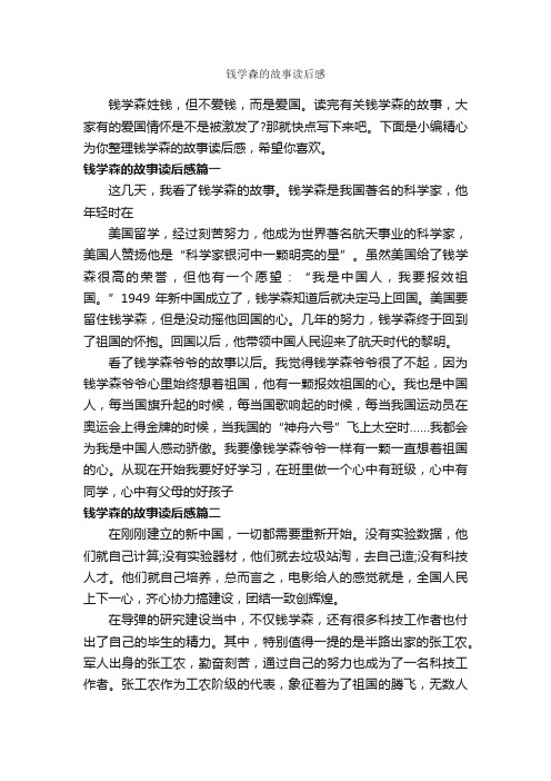 钱学森的故事读后感_作文600字_读后感作文_