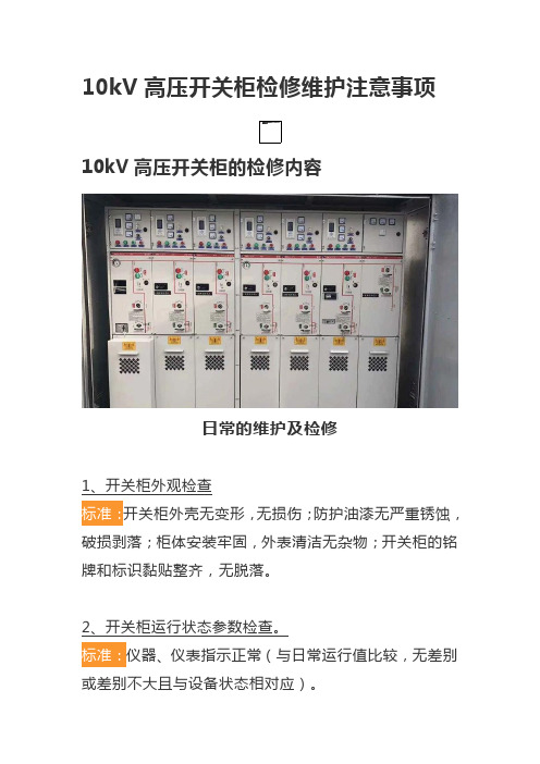 10kV高压开关柜检修维护注意事项