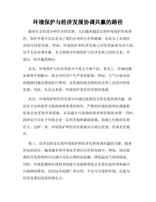 环境保护与经济发展协调共赢的路径