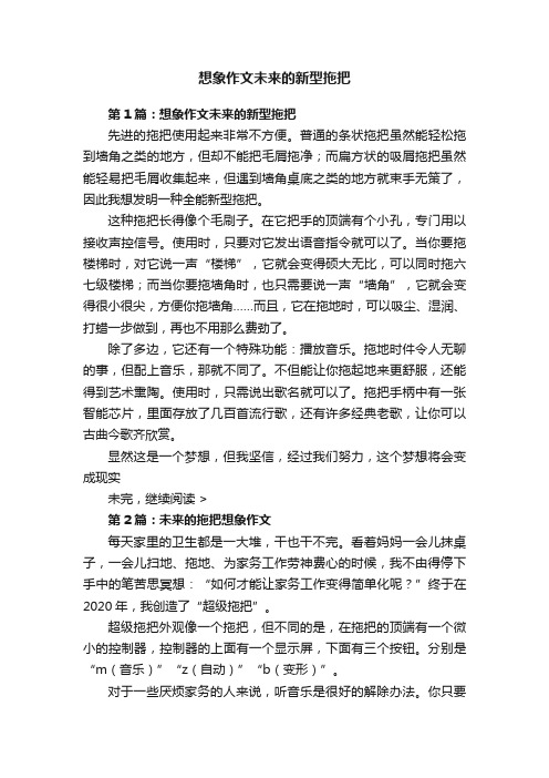 想象作文未来的新型拖把