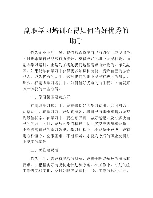 副职学习培训心得如何当好优秀的助手